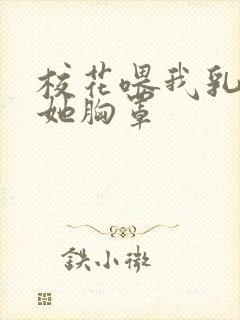 校花喂我乳我脱她胸罩