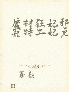 废材狂妃邪王盛宠特工妃免费阅读