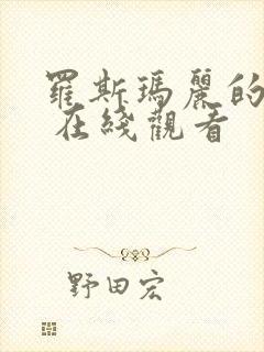 罗斯玛丽的婴儿 在线观看