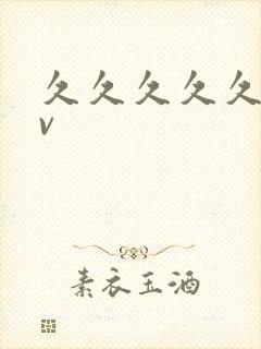 久久久久久久av