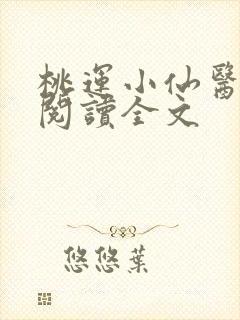 桃运小仙医免费阅读全文