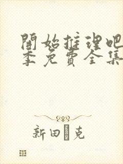 开始推理吧第一季免费全集高清