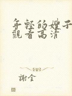 年轻的嫂子在线观看高清