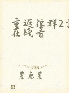 重返狼群2书籍在线看