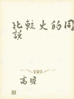 比较火的同人小说