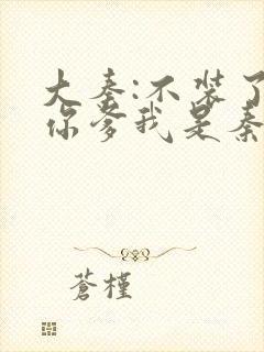 大秦:不装了,你爹我是秦始皇赵浪秦始皇txt