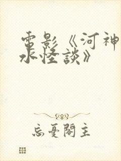 电影《河神·诡水怪谈》封面