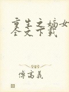 重生之嫡女毒妃全文下载