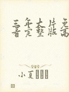 三年大片免费观看完整版高清封面