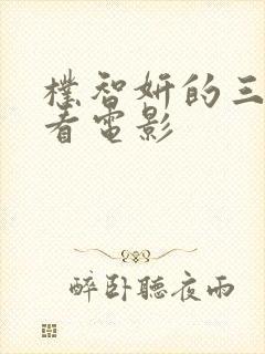 朴智妍的三部必看电影