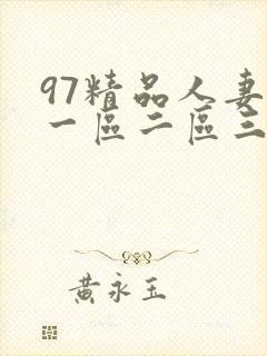 97精品人妻在一区二区三区在线
