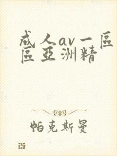 成人av一区二区亚洲精