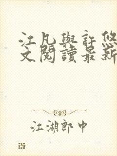 江凡与许悠然全文阅读最新章节