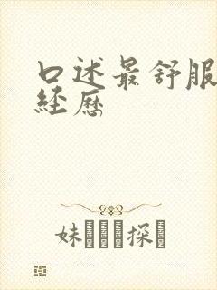 口述最舒服的性经历