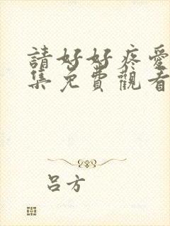 请好好疼爱第5集免费观看