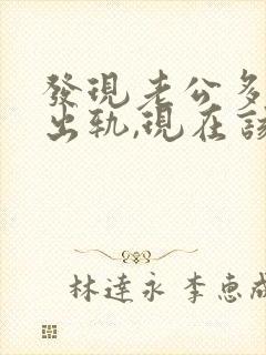 发现老公多年前出轨,现在该怎么办