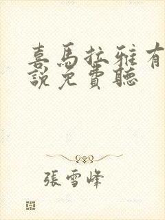 喜马拉雅有声小说免费听