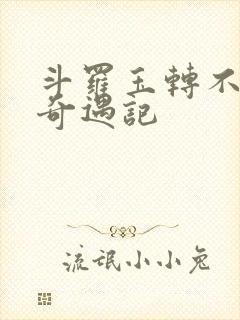 斗罗玉转不乐的奇遇记