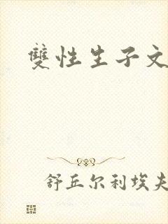 双性生子文现代