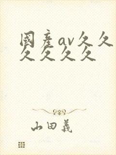 国产av久久久久久久久