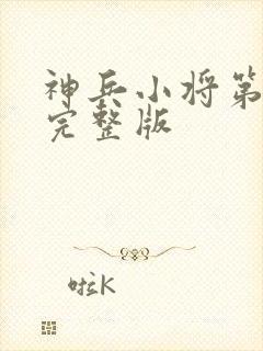 神兵小将第三季完整版