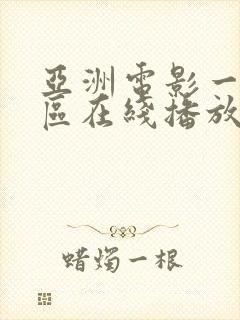 亚洲电影一区二区在线播放封面