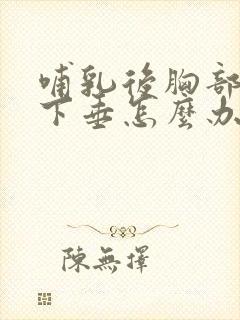 哺乳后胸部干瘪下垂怎么办