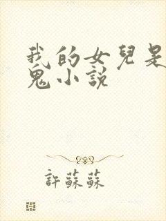 我的女儿是吸血鬼小说