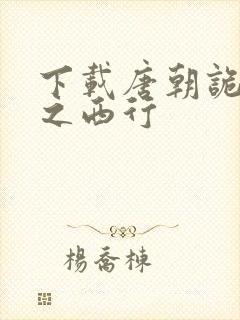 下载唐朝诡事录之西行封面