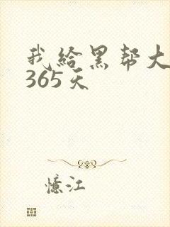 我给黑帮大佬的365天