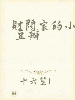 财阀家的小儿子 豆瓣
