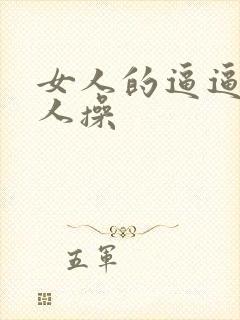 女人的逼逼被男人操