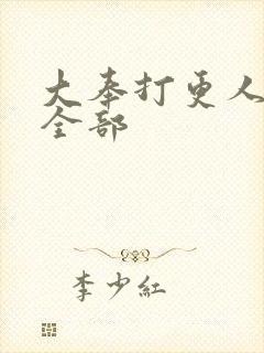 大奉打更人番外全部