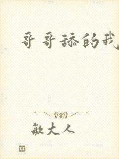 哥哥舔的我好爽