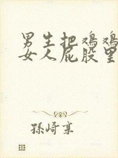 男生把鸡鸡插进女人屁股里