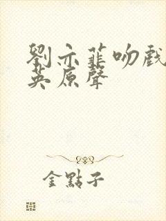 刘亦菲吻戏彭冠英原声