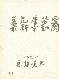 叶凡唐若雪小说最新章节阅读封面