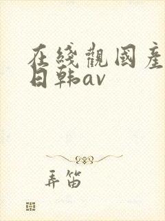 在线观国产精品日韩av