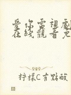 爱你电视剧高清在线观看免费