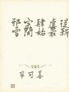 邪宗肆虐从千仞雪开始最新更新章节