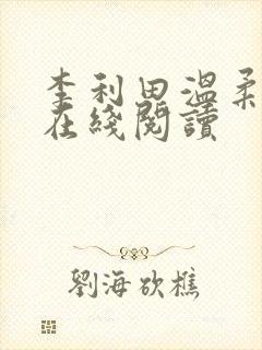 李利田温柔小说在线阅读