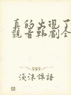 真的出现了免费观看韩剧全集高清封面