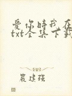 爱你时我在尘埃txt全集下载