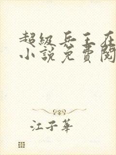 超级兵王在都市小说免费阅读全文