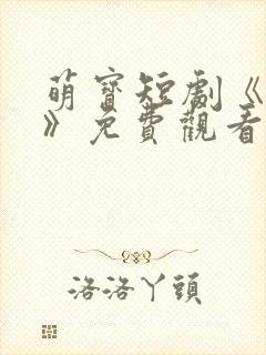 萌宝短剧《神豪》免费观看