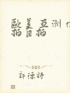 欧美 亚洲 偷拍自拍封面