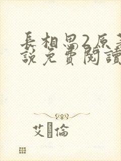 长相思2原著小说免费阅读