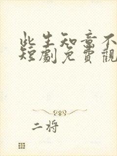 此生知意不相逢短剧免费观看