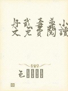 丹武毒尊小说全文免费阅读