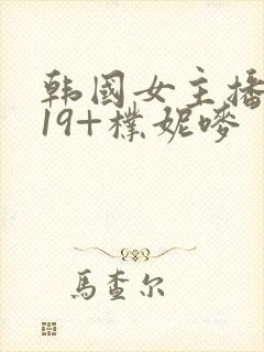 韩国女主播热舞19+朴妮唛